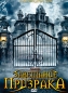 Завещание призрака Формат: DVD (PAL) (Super jewel case) Дистрибьютор: Сигма Фильм Региональный код: 5 Количество слоев: DVD-5 (1 слой) Субтитры: Русский Звуковые дорожки: Русский Закадровый перевод Dolby инфо 12800b.