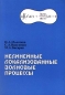 Нелинейные локализованные волновые процессы Издательство: Янус-К Мягкая обложка, 176 стр ISBN 5-8037-0039-8 Тираж: 1000 экз Формат: 60x88/16 (~150x210 мм) инфо 12809b.
