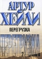 Перегрузка В 2 книгах Книга 2 Издательства: АСТ, Транзиткнига, 2004 г Мягкая обложка, 304 стр ISBN 5-17-022857-0, 5-17-013466-5, 5-9578-0737-0, 5-9578-0137-2 Тираж: 5100 экз Формат: 70x100/32 (~120х165 мм) инфо 12814b.