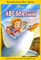 Спасатели в Австралии Формат: DVD (PAL) (Картонный бокс + кеер case) Дистрибьютор: Уолт Дисней Компани СНГ Региональный код: 5 Количество слоев: DVD-9 (2 слоя) Субтитры: Русский / Английский / Польский / Греческий / инфо 12815b.