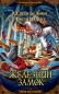 Железный замок Серия: Мини-коллекция инфо 538c.
