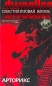 Пластилиновая жизнь Арторикс Серия: Dwooller инфо 593c.
