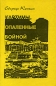 Картины, опаленные войной Издательство: Лира, 2000 г Твердый переплет, 416 стр ISBN 5-85164 Тираж: 1000 экз Формат: 60x90/16 (~145х217 мм) инфо 831c.