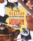 Поделки для домашних любимцев Кошки Издательство: Ниола-Пресс, 2008 г Мягкая обложка, 128 стр ISBN 978-5-366-00360-5 Тираж: 4000 экз Формат: 84x108/16 (~205х290 мм) Цветные иллюстрации инфо 843c.