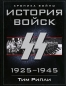 История войск СС 1925-1945 Серия: Хроника войны инфо 858c.