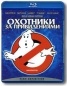 Охотники за привидениями (Blu-ray) Формат: Blu-ray (PAL) (Keep case) Дистрибьютор: ВидеоСервис Региональный код: С Субтитры: Русский / Арабский / Болгарский / Хорватский / Чешский / Английский / Греческий / Иврит / инфо 954c.