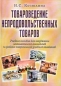 Товароведение непродовольственных товаров Учебное пособие для студентов экономических колледжей и средних специальных учебных заведений Издательство: Дашков и Ко, 2005 г Твердый переплет, 368 стр ISBN инфо 1152c.