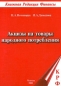 Акцизы на товары народного потребления Издательство: Книжная редакция `Финансы` Мягкая обложка, 144 стр ISBN 5-94513-001-X Тираж: 3000 экз Формат: 60x88/16 (~150x210 мм) инфо 2136c.