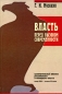Власть перед вызовом современности Сравнительный анализ российского и немецкого опыта конца XVIII - начала XX веков Букинистическое издание Сохранность: Хорошая Издательство: Алетейя, 2004 г Твердый переплет, инфо 7072c.