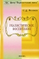 Реалистическое воспитание Издательство: Центр "Педагогический поиск", 2004 г Мягкая обложка, 176 стр ISBN 5-901030-70-2 Тираж: 10000 экз Формат: 60x90/16 (~145х217 мм) инфо 8710c.