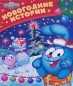 Новогодние истории Серия: Смешарики инфо 9590c.