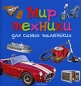 Мир техники для самых маленьких Издательство: Росмэн-Пресс, 2008 г Твердый переплет, 80 стр ISBN 978-5-353-03719-4 Тираж: 7000 экз Формат: 60x100/8 (~247x290 мм) Мелованная бумага, Цветные иллюстрации инфо 9624c.
