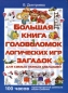 Большая книга головоломок, логических игр, загадок для самых умных малышей Издательства: Астрель, Сова, 2009 г Твердый переплет, 128 стр ISBN 978-5-271-24974-7 Тираж: 7000 экз Формат: 60x90/8 (~220х290 мм) Цветные иллюстрации инфо 9826c.