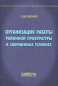 Организация работы районной прокуратуры в современных условиях Издательство: Камерон, 2006 г Твердый переплет, 178 стр ISBN 5-9594-0044-8 Формат: 60x90/16 (~145х217 мм) инфо 9871c.