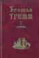 Братья Гримм Собрание сочинений в двух томах Том 2 Серия: Библиотека АиФ для детей инфо 10472c.