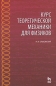 Курс теоретической механики для физиков Серия: Учебники для вузов Специальная литература инфо 10651c.