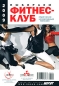 Выбираем фитнес-клуб SPA-салон Спортивный магазин 2009 Издательство: РДВ-медиа, 2009 г Мягкая обложка, 192 стр Тираж: 50000 экз Мелованная бумага, Цветные иллюстрации инфо 12602c.