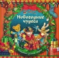 Новогодние чудеса Зимняя сказка Серия: Волшебная зимняя сказка инфо 12666c.