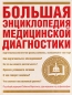Большая энциклопедия медицинской диагностики Издательства: АСТ, Астрель, Харвест, 2007 г Твердый переплет, 352 стр ISBN 5-17-028214-1, 5-271-14380-5, 978-985-16-0231-1, 0-929661-63-Х Тираж: 5100 экз Формат: 84x108/16 (~205х290 мм) инфо 12949c.
