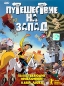 Путешествие на Запад Формат: DVD (PAL) (Картонный бокс + кеер case) Дистрибьютор: DVD Магия Региональный код: 5 Количество слоев: DVD-5 (1 слой) Звуковые дорожки: Русский Закадровый перевод Dolby Digital инфо 12950c.