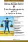 Как сбалансировать работу и личную жизнь Серия: Классика Harvard Business Review инфо 160d.