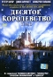 Десятое королевство Том 3 Формат: DVD (PAL) (Super jewel case) Дистрибьютор: Екатеринбург Арт Региональный код: 5 Субтитры: Русский Звуковые дорожки: Русский Dolby Digital 5 1 Английский Dolby Digital инфо 533d.