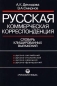 Русская коммерческая корреспонденция Словарь клишированных выражений Издательство: Русский язык Мягкая обложка, 256 стр ISBN 5-200-01995-8 Тираж: 5000 экз Формат: 60x90/16 (~145х217 мм) инфо 561d.