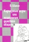 Карьерные игры, или Психология делового общения Издательство: Университет Мягкая обложка, 152 стр ISBN 5-8013-0107-0 Тираж: 3000 экз Формат: 60x88/16 (~150x210 мм) инфо 667d.