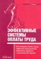 Эффективные системы оплаты труда Как построить оплату труда, чтобы она стимулировала работников трудиться с максимальной отдачей Издательство: Альфа-Пресс, 2006 г Мягкая обложка, 168 стр ISBN 5-94280-168-1 инфо 1014d.