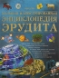 Большая иллюстрированная энциклопедия эрудита Издательство: Махаон, 2008 г Твердый переплет, 488 стр ISBN 5-18-000642-2, 0-7534-0435-4 Тираж: 15000 экз Формат: 60x90/8 (~220х290 мм) инфо 1979d.