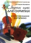 Сборник пьес для скрипки в сопровождении фортепиано Серия: Хрестоматия педагогического репертуара инфо 1985d.