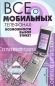 Все о мобильных телефонах Возможности, выбор, этикет Серия: Качество жизни инфо 2510d.