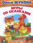 Игры со сказками Сказочное лукошко Издательства: АСТ, Астрель-СПб, 2010 г Твердый переплет, 224 стр ISBN 978-5-17-065099-6, 978-5-9725-1735-0 Тираж: 7000 экз Формат: 84x108/16 (~205х290 мм) Цветные иллюстрации инфо 2669d.