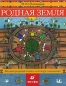 Родная земля Издательство: Дрофа, 2008 г Твердый переплет, 496 стр ISBN 978-5-358-03490-7 Тираж: 3000 экз Формат: 60x90/8 (~220х290 мм) Цветные иллюстрации инфо 3106d.