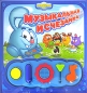 Музыкальная исчезайка Серия: Смешарики инфо 3141d.
