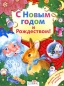 С Новым годом и Рождеством! Серия: Книга в подарок инфо 7025d.