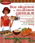 Все вкусное и полезное детям, или Простые секреты, которые помогут вашему ребенку полюбить полезную пищу Серия: Кулинария инфо 7039d.