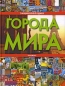 Города мира Энциклопедия Издательство: Росмэн-Пресс, 2009 г Твердый переплет, 208 стр ISBN 978-5-353-03927-3 Тираж: 5000 экз Формат: 60x90/8 (~220х290 мм) Цветные иллюстрации инфо 7314d.