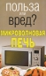 Микроволновая печь Издательство: Ниола 21 век, 2005 г Твердый переплет, 206 стр ISBN 5-322-00095-Х, 5-322-00194-8 Формат: 70x100/16 (~167x236 мм) инфо 7380d.