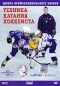 Школа профессионального хоккея Часть 2 Формат: DVD (PAL) (Упрощенное издание) (Keep case) Дистрибьютор: Berg Sound Региональный код: 0 (All) Количество слоев: DVD-5 (1 слой) Звуковые дорожки: Русский Dolby Digital инфо 7381d.