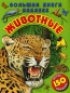 Большая книга наклеек Животные Издательство: Росмэн-Издат, 2007 г Мягкая обложка, 104 стр ISBN 978-5-353-03463-6, 978-5-8451-1492-1 Тираж: 7000 экз Формат: 60x90/8 (~220х290 мм) инфо 7633d.