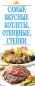 Самые вкусные котлеты, отбивные, стейки Издательство: Харвест, 2008 г Мягкая обложка, 34 стр ISBN 978-985-16-6358-9 Тираж: 5000 экз Формат: 64x90/18 (~97x255 мм) Цветные иллюстрации инфо 7635d.