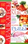 Деликатесы из мяса и рыбы Серия: Книги для всей семьи инфо 7636d.