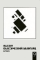 Малевич Классический авангард Витебск Альманах, №9, 2007 Серия: Малевич Классический авангард Витебск (альманах) инфо 8427d.