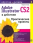 Illustrator CS2 в действии Издательство: НТ Пресс, 2006 г Мягкая обложка, 416 стр ISBN 5-477-00352-9, 0-672-32801-1 Тираж: 3000 экз Формат: 70x90/16 (~170х215 мм) инфо 9325d.