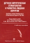 Детская хирургическая стоматология и челюстно-лицевая хирургия Сборник иллюстрированных клинических задач и тестов Издательство: ГЭОТАР-Медиа, 2007 г Мягкая обложка, 208 стр ISBN 978-5-9704-0534-5 инфо 9328d.