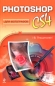Photoshop CS4 для фотографов Издательство: Эксмо, 2010 г Мягкая обложка, 240 стр ISBN 978-5-699-36325-4 Тираж: 3000 экз Формат: 60x90/16 (~145х217 мм) Мелованная бумага, Цветные иллюстрации инфо 9329d.