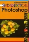 Использование эффектов в Photoshop Издательство: Харвест, 2007 г Мягкая обложка, 224 стр ISBN 978-985-13-9823-8 Тираж: 3000 экз Формат: 70x100/16 (~167x236 мм) инфо 9364d.