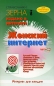 Женский интернет Серия: Справочники ЗЕРНА i инфо 12946d.