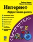 Интернет Эффективная работа Серия: Самоучитель инфо 13090d.